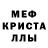 МЕФ кристаллы Aldiyar Pazilov